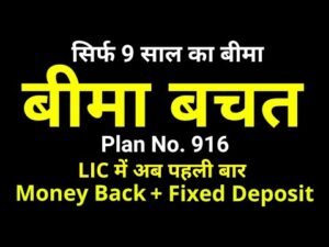 LIC New Bima Bachat Plan No. 916 | Money Back + Fixed Deposit + Insurance Cover