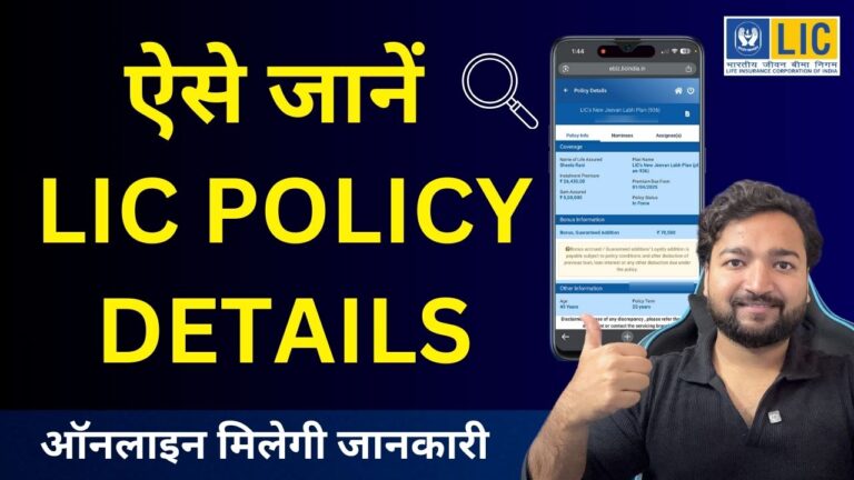 LIC पॉलिसी डिटेल्स ऑनलाइन कैसे चेक करें