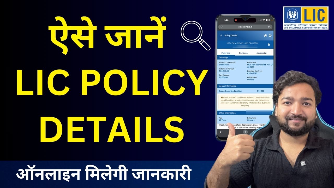 LIC पॉलिसी डिटेल्स ऑनलाइन कैसे चेक करें